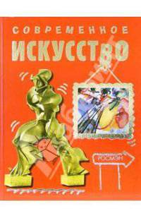 Современное искусство / Пер. с англ. Кортуновой Н.Д.