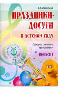 Праздники-досуги в детском саду. Выпуск 1. Сценарии с нотным приложением