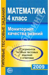 Математика. Мониторинг качества знаний. 4 класс