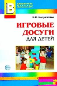 Игровые досуги для детей 2-5 лет. Приложение к журналу 'Воспитатель ДОУ' 2009/6
