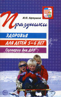 Праздники здоровья для детей 5-6 лет. Сценарии для ДОУ. Картушина М.Ю.