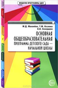 Основная общеобразовательная программа детского сада - начальной школы