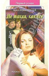 Не такая, как все: Роман