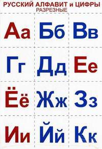Русский алфавит и цифры разрезные (с заданиями)