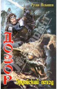 Дозор 1. Эрдейский поход кн.1 (лен) (шт.)