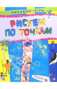 Рисуем по точкам