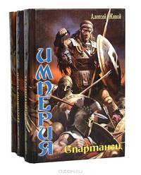 Империя (комплект из 3 книг)
