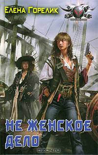 Не женское дело
