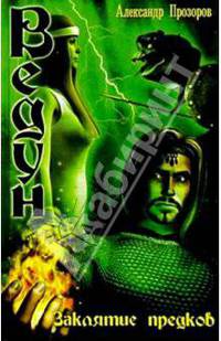 Заклятие предков