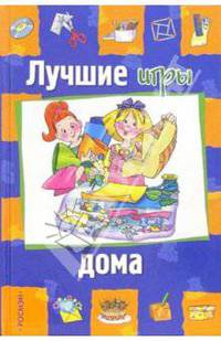 Лучшие игры дома