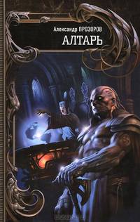 Клан: Алтарь. Роман.