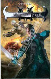 Истинная руна: Фантастический роман