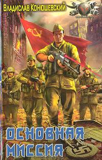 Основная миссия