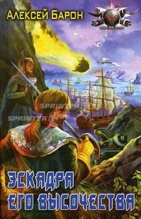Эскадра его высочества (лен) (шт.)