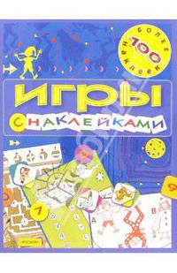Игры с наклейками