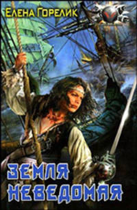 Земля неведомая (лен) (шт.)