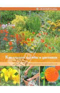 Как создать клумбы и цветники