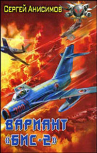 Вариант "БИС-2". Год мертвой змеи