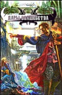 Дары волшебства (лен) (шт.)