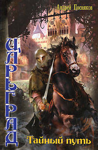 Царьград 2. Тайный путь (лен) (шт.)