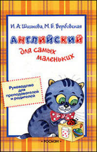 Английский для самых маленьких. Руководство для преподователей и родителей под ред. Бонк Н.А.