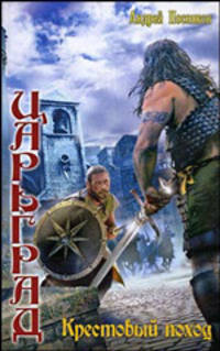 Царьград 3. Крестовый поход (лен) (шт.)