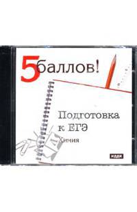 Подготовка к ЕГЭ: Химия (CDpc)