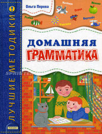 Домашняя грамматика (худ. Мельникова Н.В.) - (Лучшие методики)
