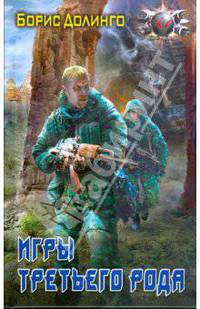 Игры третьего рода