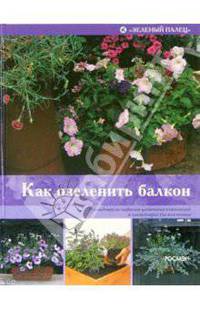 Как озеленить балкон