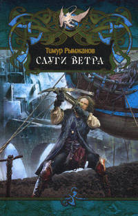 Слуги ветра