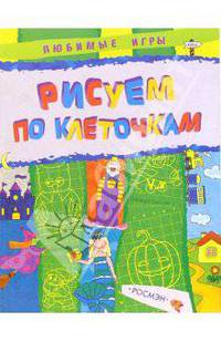 Рисуем по клеточкам