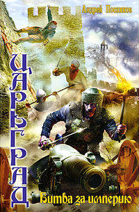 Андрей Посняков: Царьград: Битва за империю