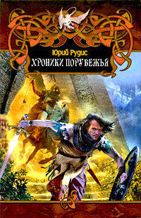 Юрий Рудис: Хроники Порубежья