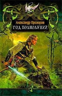 Александр Прозоров: Год полнолуний
