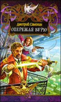 Дмитрий Самохин: Опережая бурю