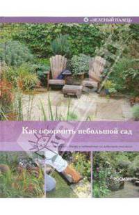 Как оформить небольшой сад