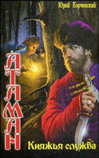 Юрий Корчевский: Атаман. Князья служба