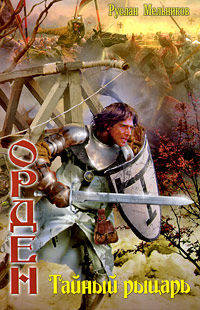 Тайный рыцарь. Орден: Роман (лен) (шт.)