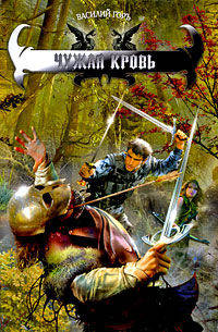 Василий Горъ: Чужая кровь
