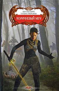 Черный меч: Фантастический роман