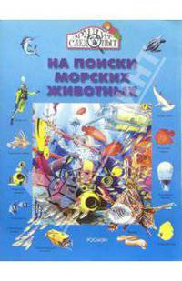 На поиски морских животных
