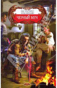 Черный меч