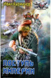 Поступь империи