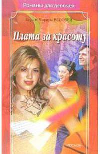 Плата за красоту: Роман
