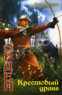 Орден. Книга 3: Крестовый дранг
