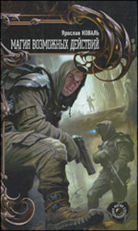 Магия возможных действий (лен) (шт.)