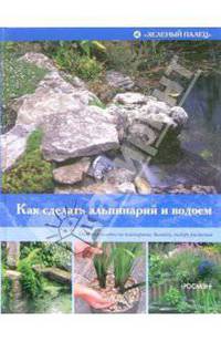 Как сделать альпинарий и водоем