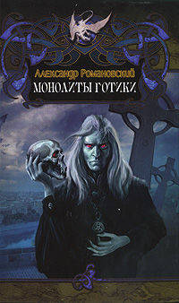 Александр Романовский: Монолиты готики