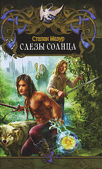Цикл Скорпиона. Книга 1: Слезы солнца